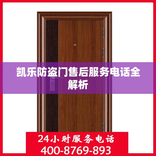 凯乐防盗门售后服务电话全解析