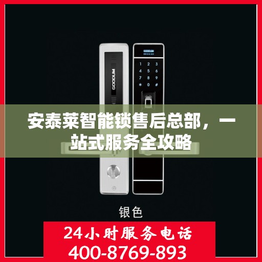 安泰莱智能锁售后总部，一站式服务全攻略