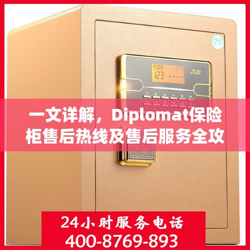 一文详解，Diplomat保险柜售后热线及售后服务全攻略