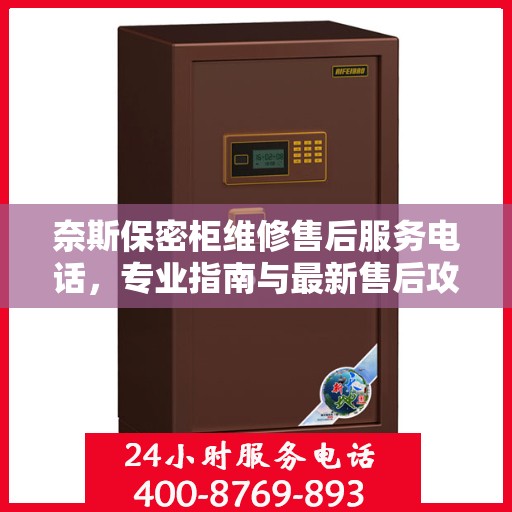 奈斯保密柜维修售后服务电话，专业指南与最新售后攻略