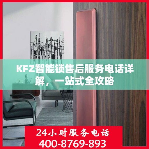 KFZ智能锁售后服务电话详解，一站式全攻略