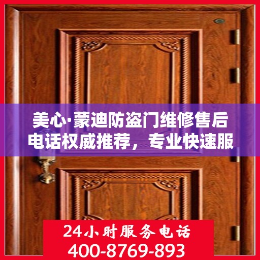 美心·蒙迪防盗门维修售后电话权威推荐，专业快速服务体验