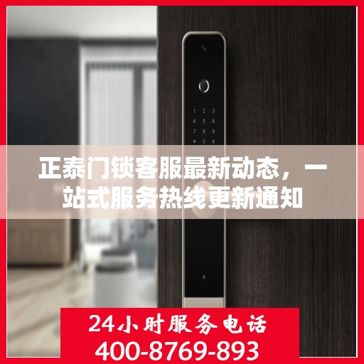 正泰门锁客服最新动态，一站式服务热线更新通知