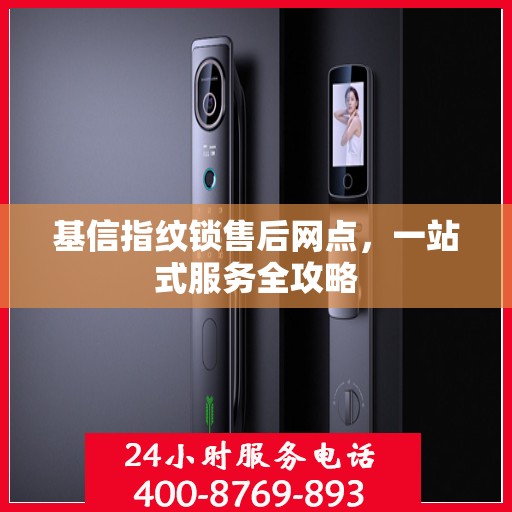 基信指纹锁售后网点，一站式服务全攻略