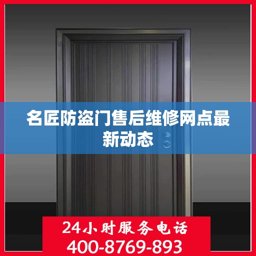 名匠防盗门售后维修网点最新动态
