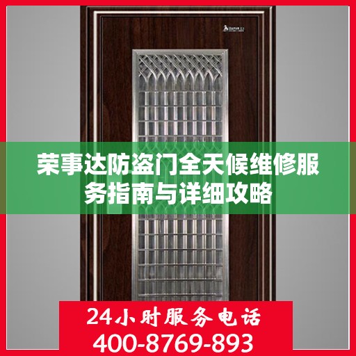荣事达防盗门全天候维修服务指南与详细攻略