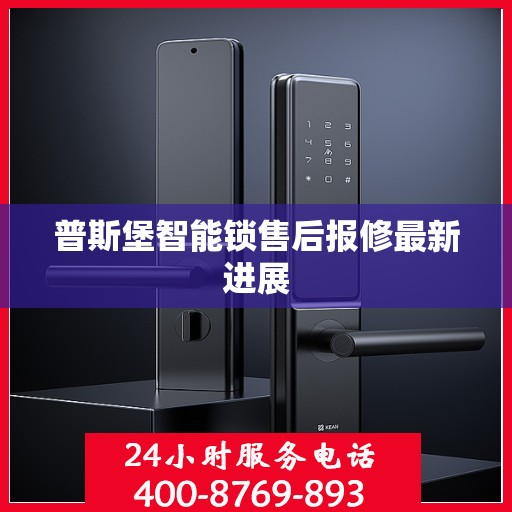 普斯堡智能锁售后报修最新进展