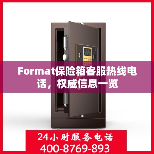 Format保险箱客服热线电话，权威信息一览