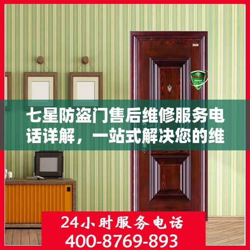 七星防盗门售后维修服务电话详解，一站式解决您的维修需求