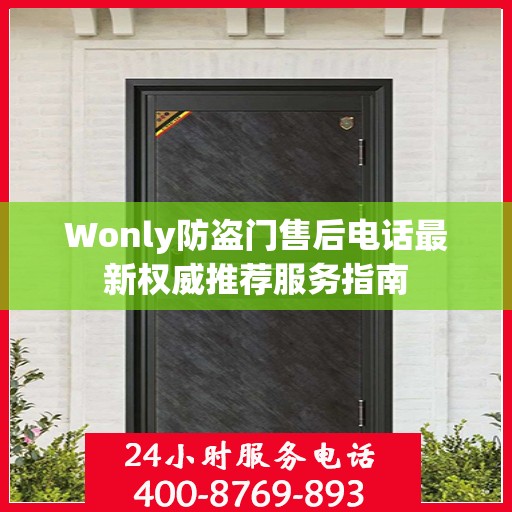 Wonly防盗门售后电话最新权威推荐服务指南
