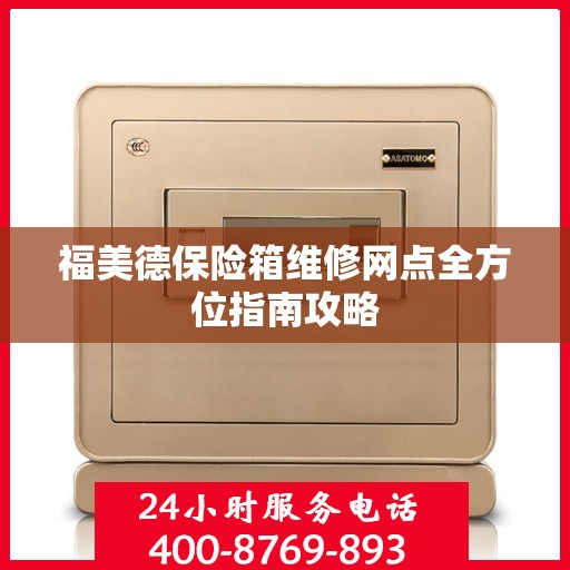 福美德保险箱维修网点全方位指南攻略