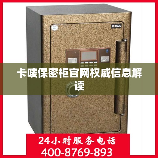卡唛保密柜官网权威信息解读