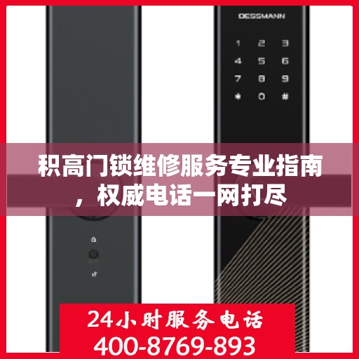积高门锁维修服务专业指南，权威电话一网打尽