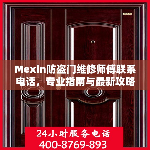 Mexin防盗门维修师傅联系电话，专业指南与最新攻略