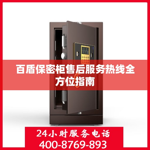 百盾保密柜售后服务热线全方位指南