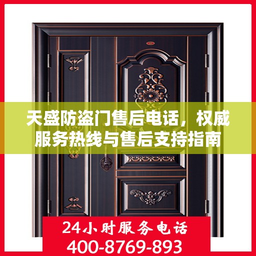 天盛防盗门售后电话，权威服务热线与售后支持指南