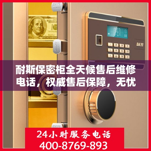 耐斯保密柜全天候售后维修电话，权威售后保障，无忧服务体验