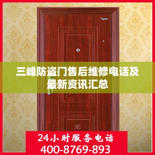 三峰防盗门售后维修电话及最新资讯汇总