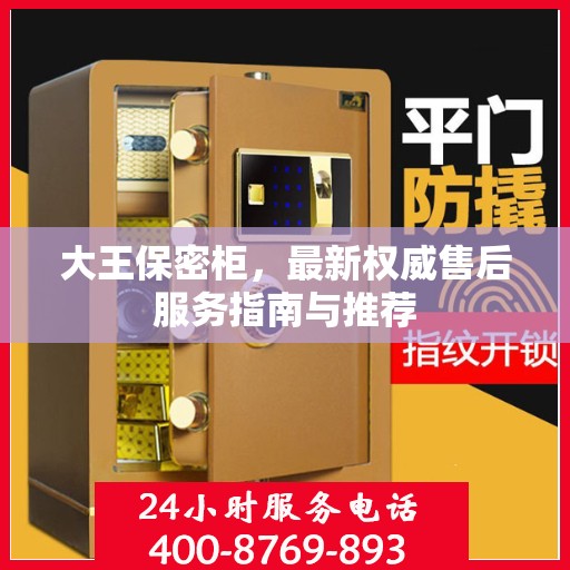 大王保密柜，最新权威售后服务指南与推荐