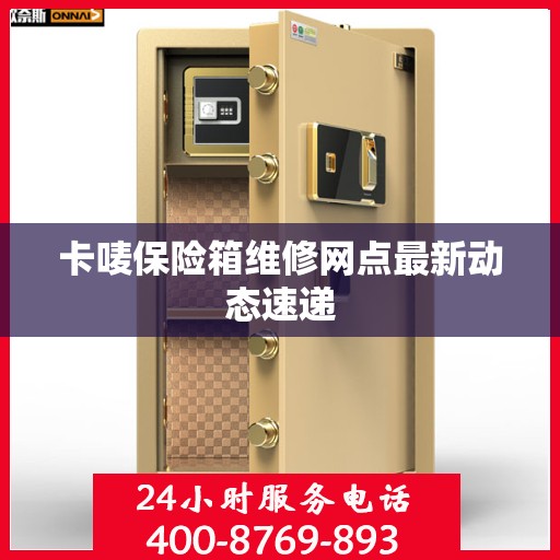卡唛保险箱维修网点最新动态速递