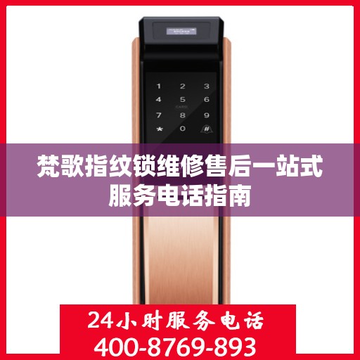 梵歌指纹锁维修售后一站式服务电话指南