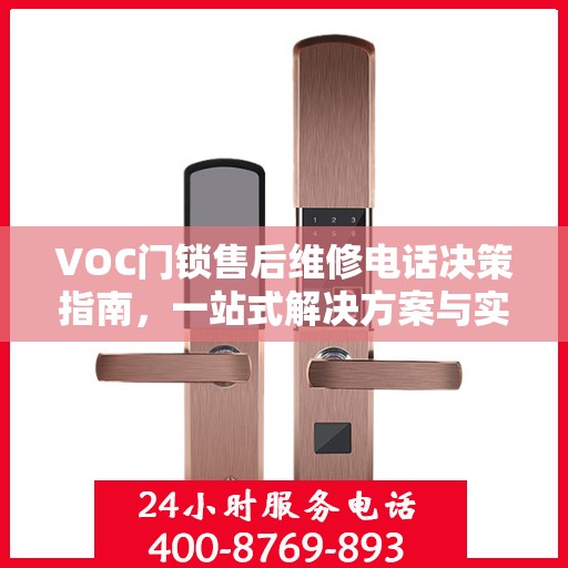 VOC门锁售后维修电话决策指南，一站式解决方案与实用建议