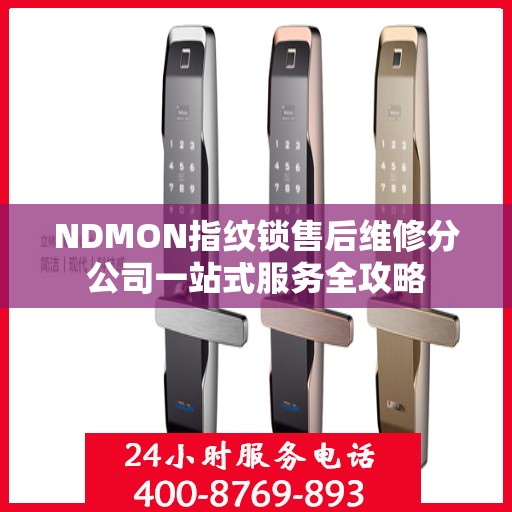 NDMON指纹锁售后维修分公司一站式服务全攻略
