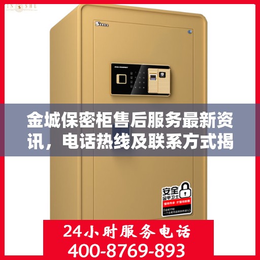 金城保密柜售后服务最新资讯，电话热线及联系方式揭秘