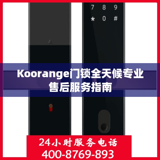 Koorange门锁全天候专业售后服务指南