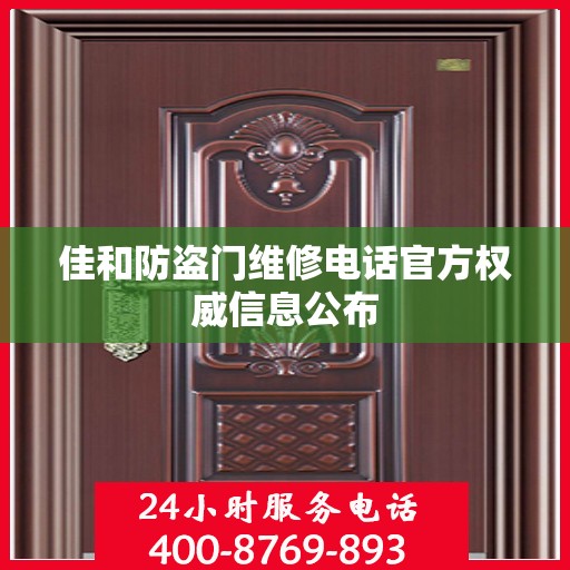 佳和防盗门维修电话官方权威信息公布