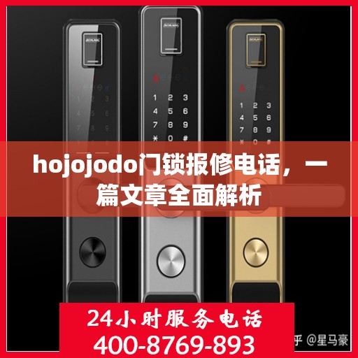 hojojodo门锁报修电话，一篇文章全面解析