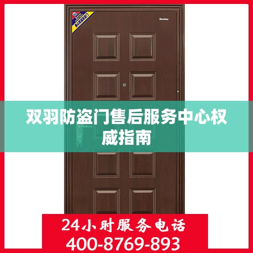 双羽防盗门售后服务中心权威指南