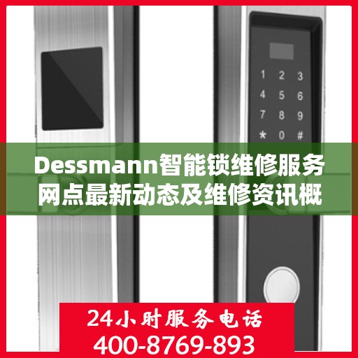 Dessmann智能锁维修服务网点最新动态及维修资讯概览