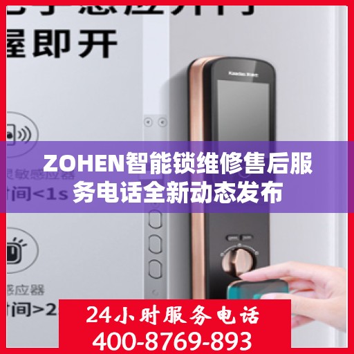 ZOHEN智能锁维修售后服务电话全新动态发布