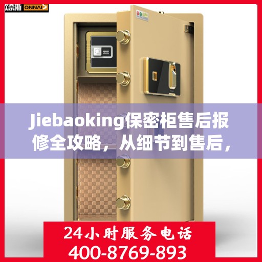 Jiebaoking保密柜售后报修全攻略，从细节到售后，一站式解决您的维修烦恼