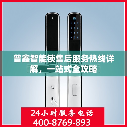 普鑫智能锁售后服务热线详解，一站式全攻略