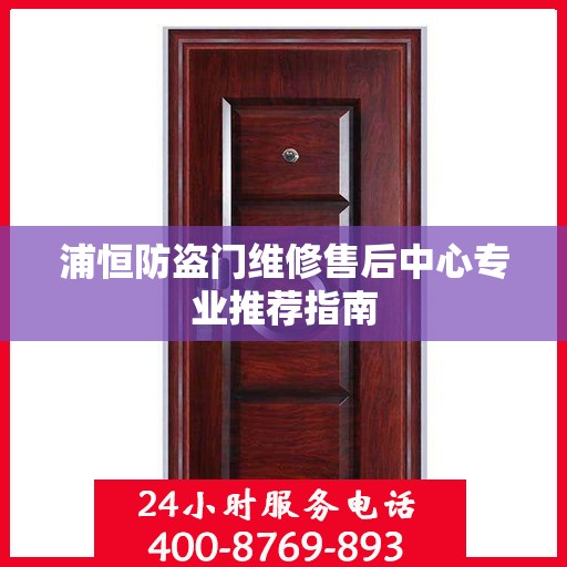 浦恒防盗门维修售后中心专业推荐指南