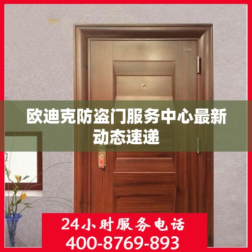 欧迪克防盗门服务中心最新动态速递