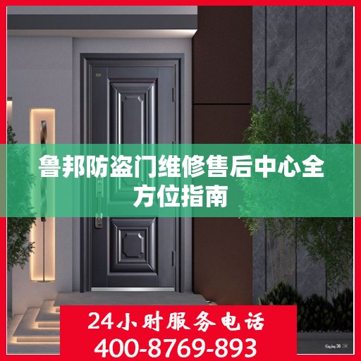 鲁邦防盗门维修售后中心全方位指南