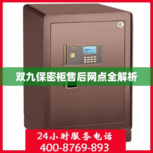 双九保密柜售后网点全解析