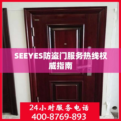 SEEYES防盗门服务热线权威指南