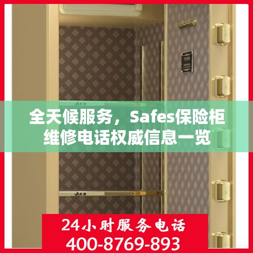 全天候服务，Safes保险柜维修电话权威信息一览