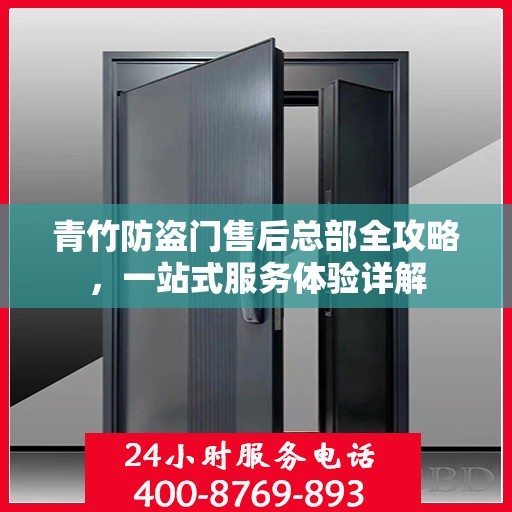 青竹防盗门售后总部全攻略，一站式服务体验详解