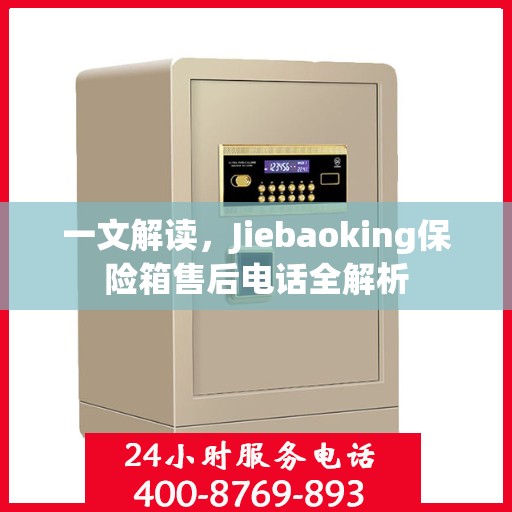 一文解读，Jiebaoking保险箱售后电话全解析