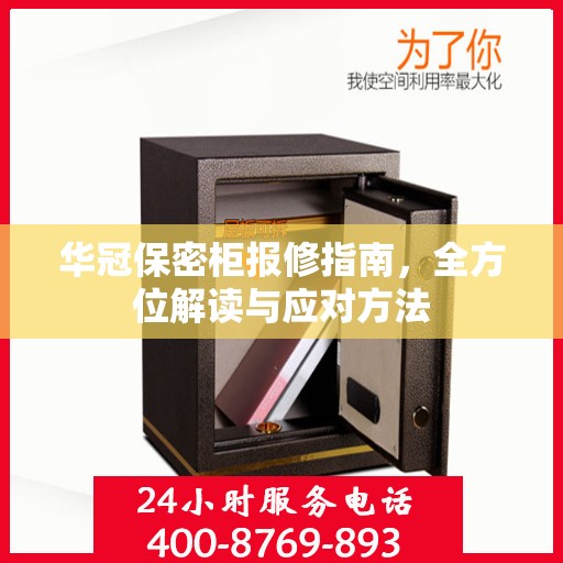 华冠保密柜报修指南，全方位解读与应对方法