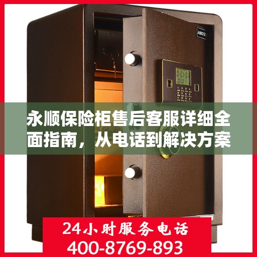 永顺保险柜售后客服详细全面指南，从电话到解决方案的全方位攻略