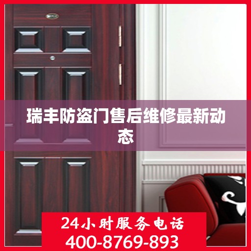 瑞丰防盗门售后维修最新动态