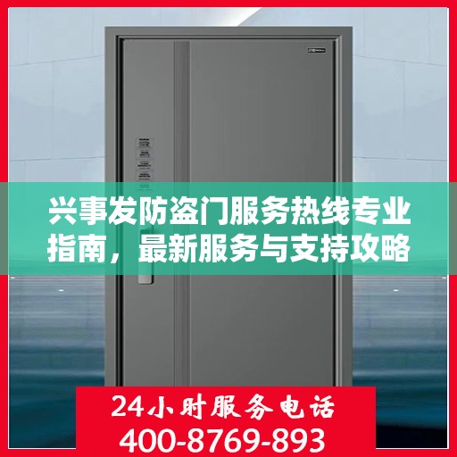兴事发防盗门服务热线专业指南，最新服务与支持攻略
