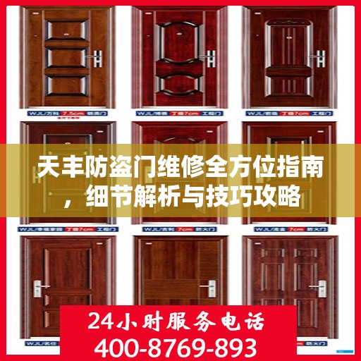 天丰防盗门维修全方位指南，细节解析与技巧攻略