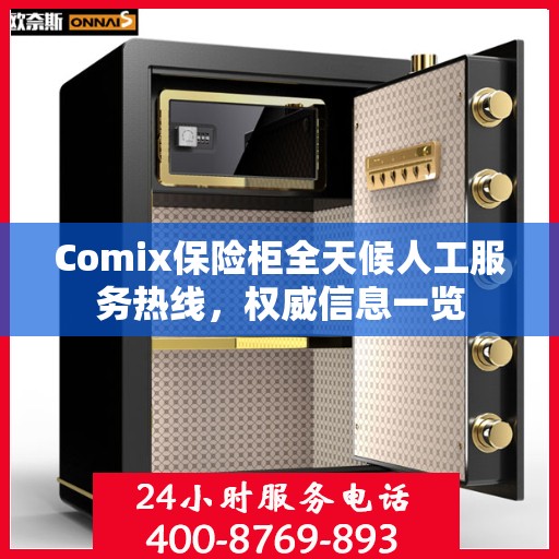 Comix保险柜全天候人工服务热线，权威信息一览